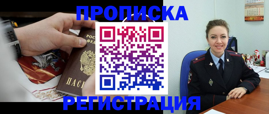 купить прописку в Воскресенске
